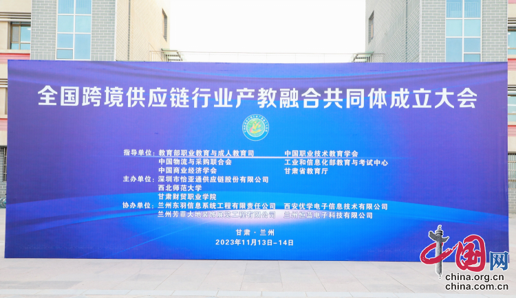 【甘快看】全国跨境供应链行业产教融合共同体成立 推动教育与产业深度融合.png