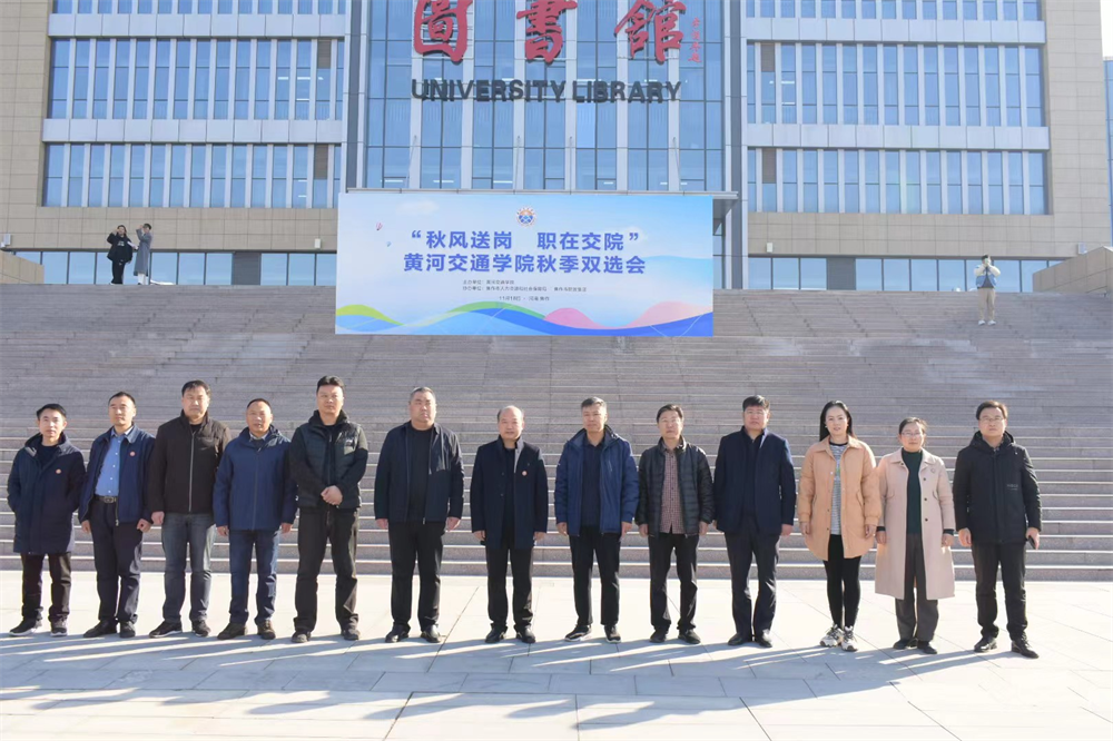 黄河交通学院成功举办2024届毕业生秋季校园双选会.png