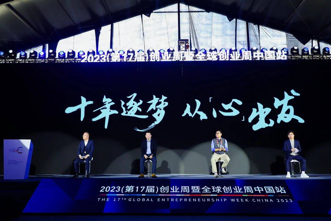 1700545699195134.jpeg 科创十年,看“创业梦”融入“中国梦”|2023全球创业周中国站圆满落幕5.jpeg