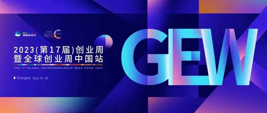 1700545752344868.jpeg 科创十年,看“创业梦”融入“中国梦”|2023全球创业周中国站圆满落幕.jpeg