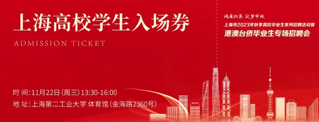 学生邀请函丨上海市2023年秋季高校毕业生系列招聘活动暨港澳台侨毕业生专场招聘会3.jpg