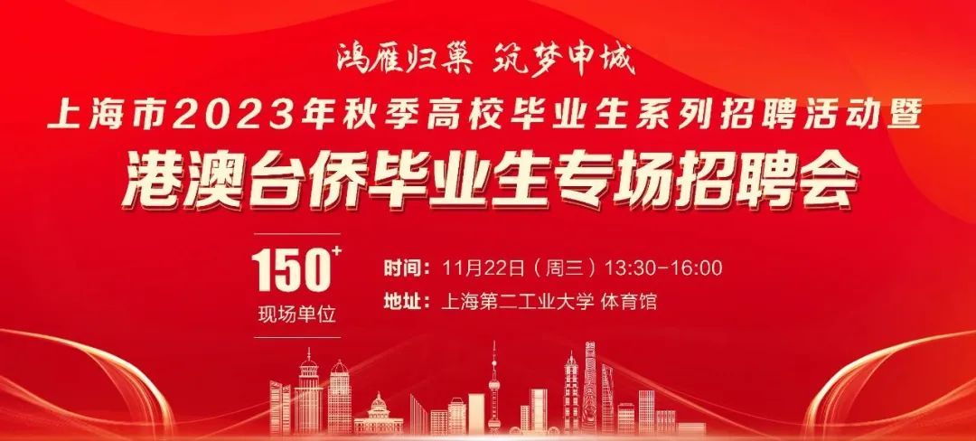 学生邀请函丨上海市2023年秋季高校毕业生系列招聘活动暨港澳台侨毕业生专场招聘会.jpg