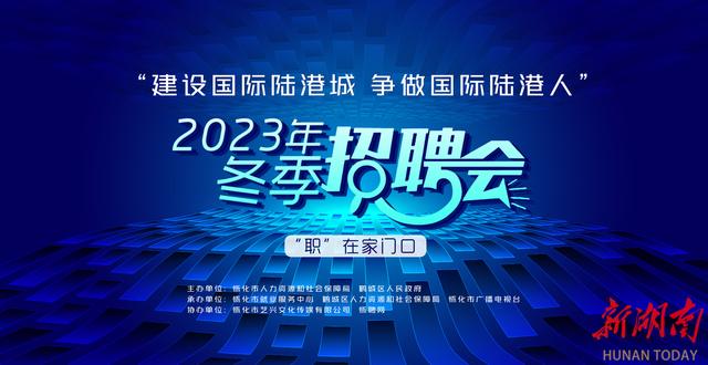 11月25日，怀化举行“建设国际陆港城·争做国际陆港人”冬季招聘会 百家优质企业“职”等你来.jpeg