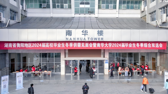 7158个就业岗位，南华大学举行冬季综合双选会.png