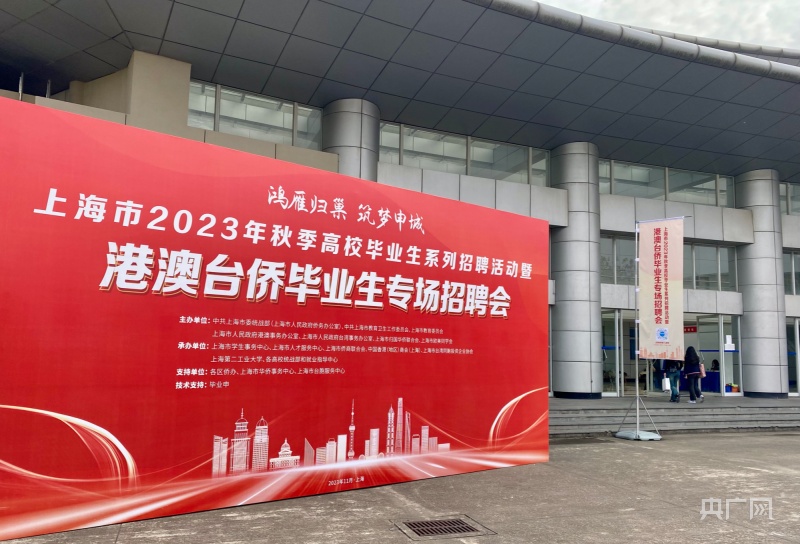 吸引更多港澳台侨学生留沪发展 上海举办2023年秋季高校毕业生专场招聘会.jpg
