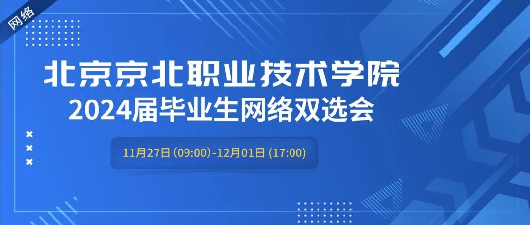 【岗位推介】11月27日-12月1日，北京京北职业技术学院2024届毕业生网络双选会.jpg