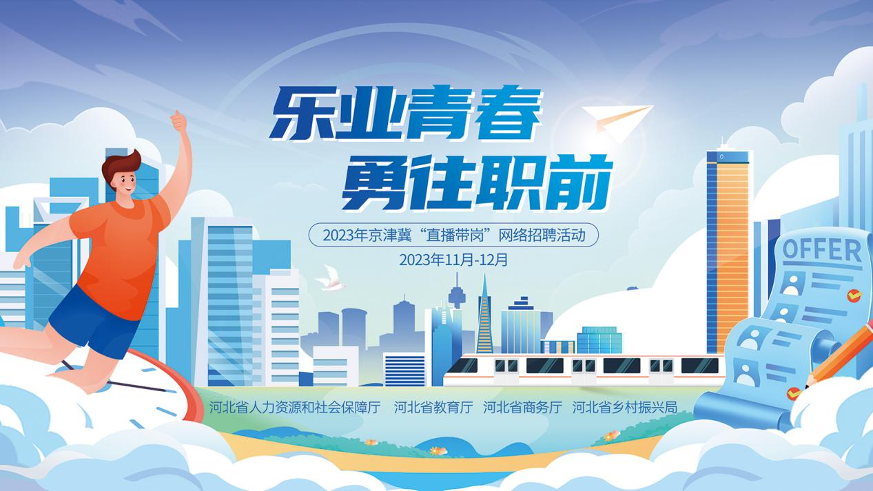 2023年京津冀“直播带岗”网络招聘活动正式上线 11月24日首场直播即将启动1.png