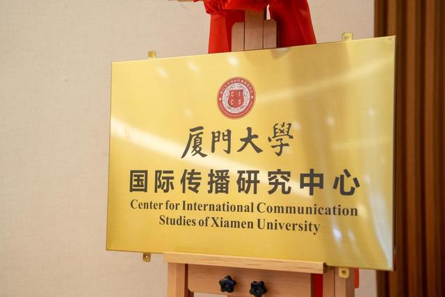厦门大学国际传播研究中心正式揭牌成立，校长张宗益盼重塑全球舆论生态、加快构建中国话语和中国叙事体系4.jpeg