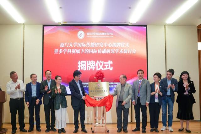 厦门大学国际传播研究中心正式揭牌成立，校长张宗益盼重塑全球舆论生态、加快构建中国话语和中国叙事体系2.jpeg