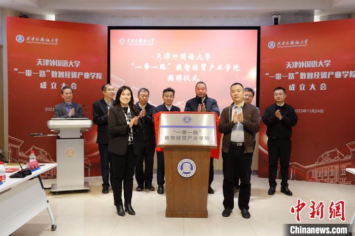 1701054219325906.jpg 天津外国语大学“一带一路”数智经贸产业学院成立.jpg