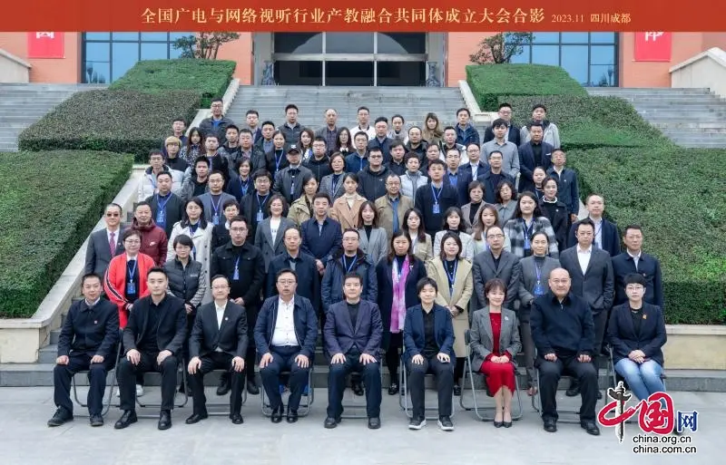 全国广电与网络视听行业产教融合共同体成立大会隆重举行4.jpg