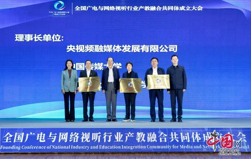 全国广电与网络视听行业产教融合共同体成立大会隆重举行2.jpg