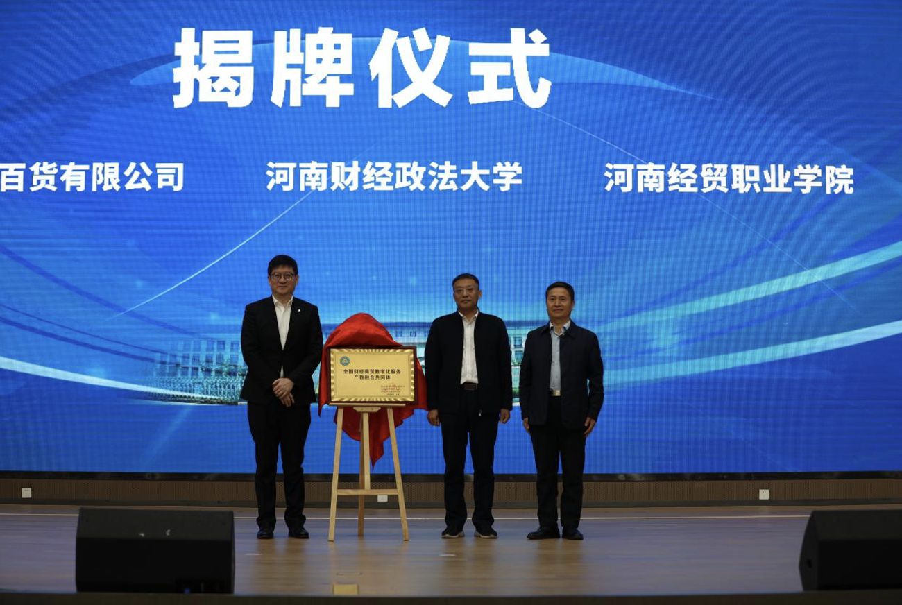 全国财经商贸数字化服务产教融合共同体在豫成立成立.png