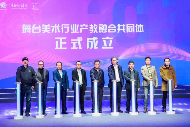 舞美行业产教融合共同体今日在杭成立 这是舞美职业教育的新起点.jpeg