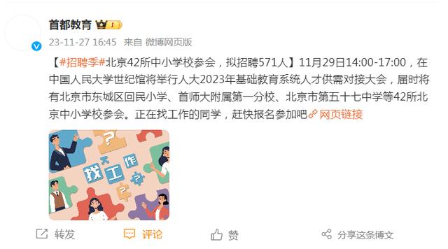基础教育招聘会：北京42所中小学校参会，拟招571人.jpeg