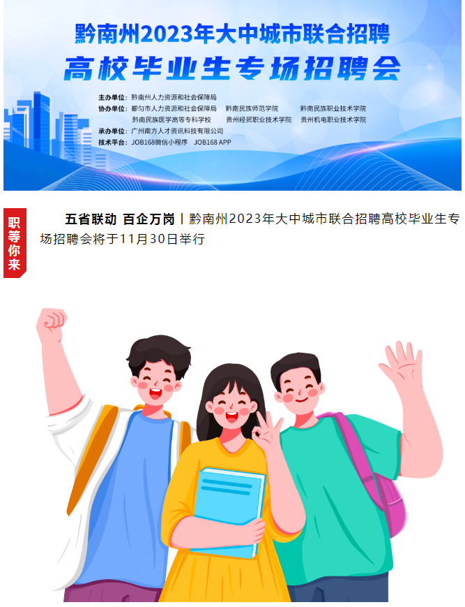 黔南州2023年大中城市联合招聘高校毕业生专场招聘会将于11月30日举行.png