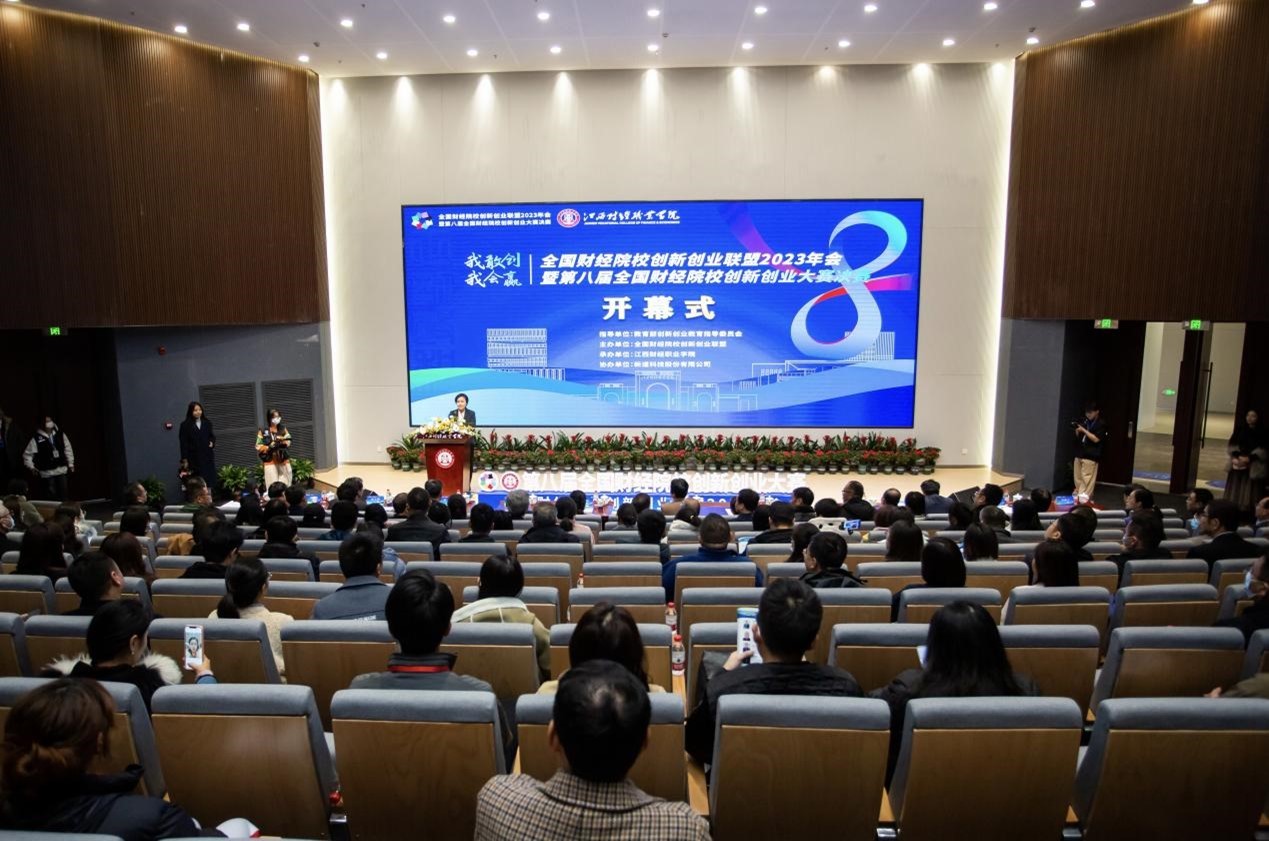 1701142546928772.jpg 全国财经院校创新创业联盟2023年会暨第八届全国财经院校创新创业大赛决赛在江西财经职业学院开幕.jpg