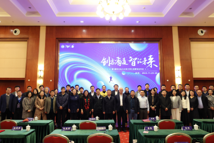 1701150486590512.jpg 华北电力大学举办第二届华北电力大学大学生创新创业年会1.jpg