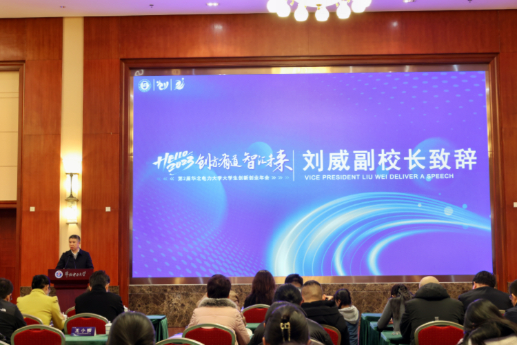 1701150490420561.jpg 华北电力大学举办第二届华北电力大学大学生创新创业年会.jpg