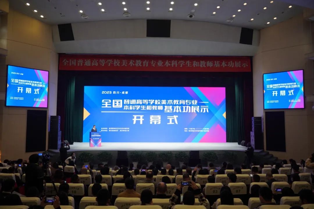 1701236919973669.jpeg 2023年全国普通高等学校美术教育专业本科学生和教师基本功展示活动在蓉开幕.jpeg