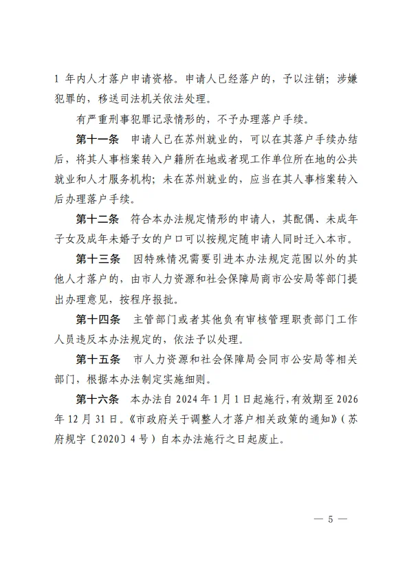 苏州人才落户新政：“先落户后就业”对象范围扩大，社保缴费年限缩短年龄放宽5.png