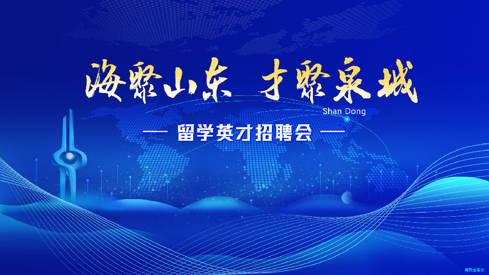 与您相约！12月2日， “海聚山东 才聚泉城”留学英才专场招聘会.jpg
