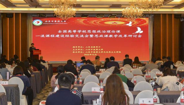 山东中医药大学主办全国高等学校思想政治理论课一流课程建设经验交流会暨教学改革研讨会9.jpeg