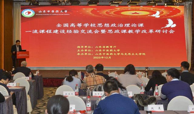 山东中医药大学主办全国高等学校思想政治理论课一流课程建设经验交流会暨教学改革研讨会8.jpeg