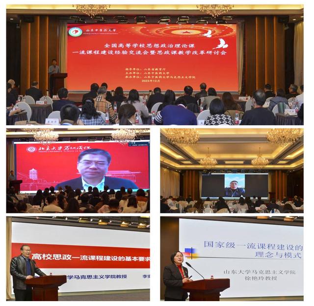 山东中医药大学主办全国高等学校思想政治理论课一流课程建设经验交流会暨教学改革研讨会5.jpeg