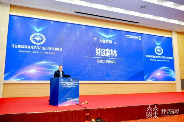 高等教育研究“学术大餐” 江苏省高等教育学会2023年学术年会在宁召开6.jpg