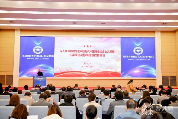 高等教育研究“学术大餐” 江苏省高等教育学会2023年学术年会在宁召开4.jpg