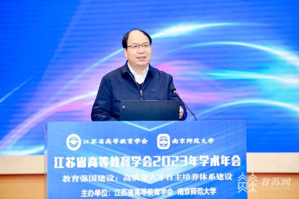高等教育研究“学术大餐” 江苏省高等教育学会2023年学术年会在宁召开3.jpg