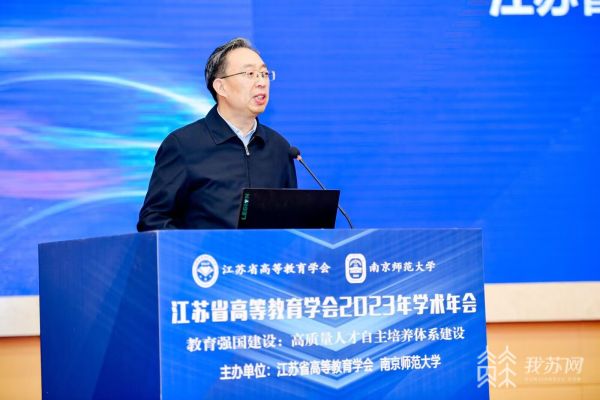 高等教育研究“学术大餐” 江苏省高等教育学会2023年学术年会在宁召开2.jpg
