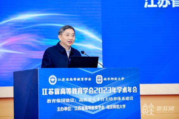 高等教育研究“学术大餐” 江苏省高等教育学会2023年学术年会在宁召开1.jpg