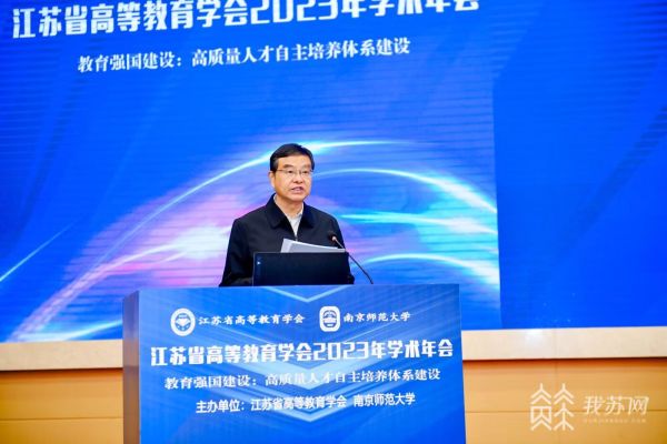 高等教育研究“学术大餐” 江苏省高等教育学会2023年学术年会在宁召开.jpg