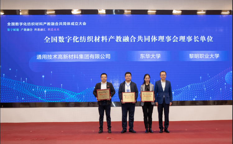 全国数字化纺织材料产教融合共同体成立大会在黎明职业大学召开7.png