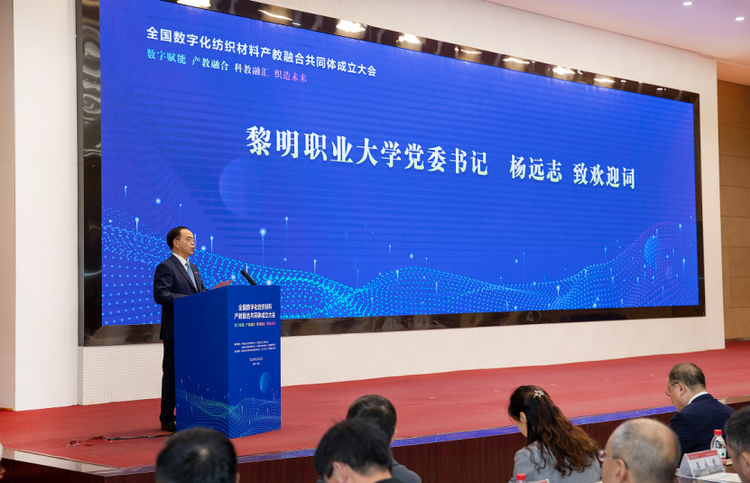 全国数字化纺织材料产教融合共同体成立大会在黎明职业大学召开1.png