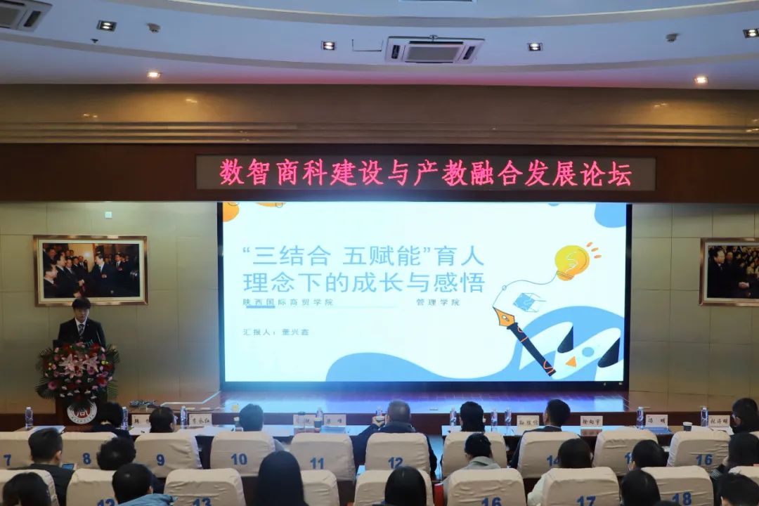 数智商科建设与产教融合发展论坛在陕西国际商贸学院成功举行27.jpg