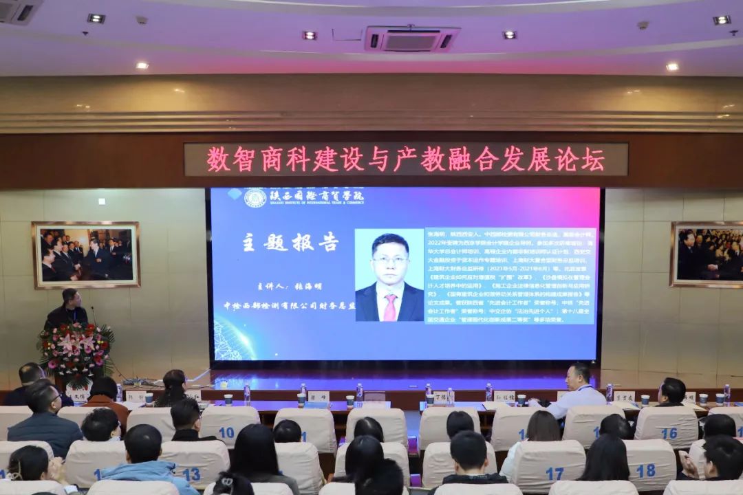 数智商科建设与产教融合发展论坛在陕西国际商贸学院成功举行25.jpg