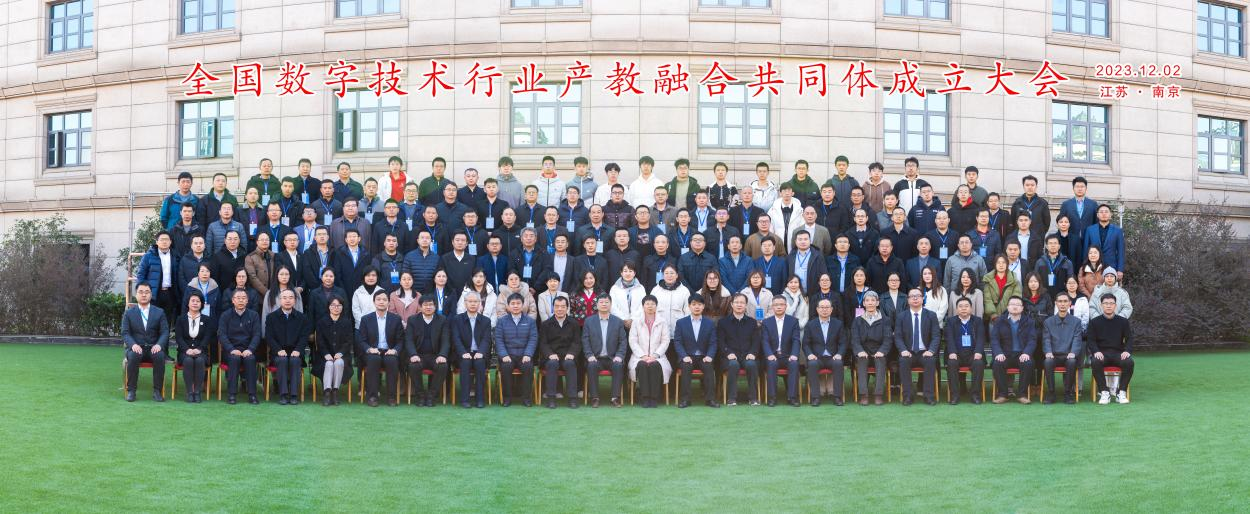 “融通 融合 融汇”江苏电子信息职业学院牵头成立全国数字技术行业产教融合共同体2.png