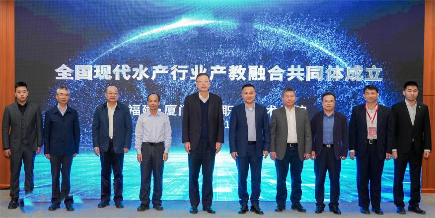 全国现代水产行业产教融合共同体在厦门成立.jpg