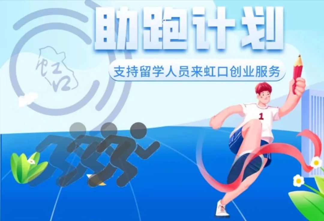 上海虹口：@海归们，快来拿“礼包”！1.jpeg