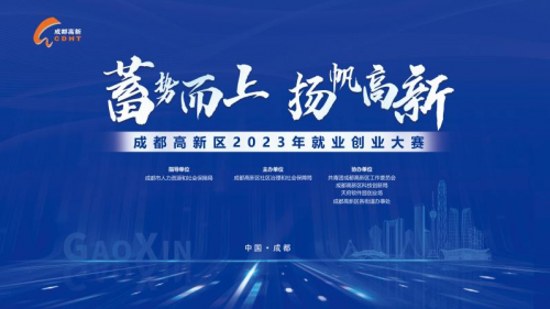 1701845651586486.png 蓄势而上 扬帆高新!30个项目成功晋级成都高新区2023年就业创业大赛总决赛.png