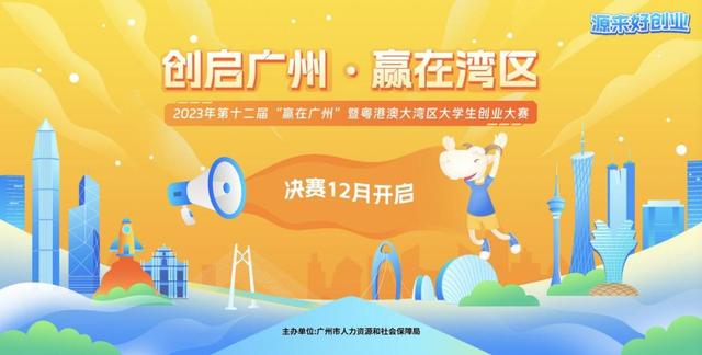 1701846141150632.jpeg 第十二届“赢在广州”暨粤港澳大湾区大学生创业大赛即将迎来决赛.jpeg