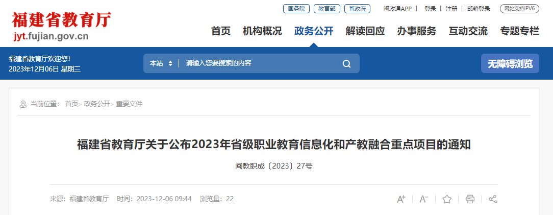 2023年福建省级职业教育信息化和产教融合重点项目公布.png