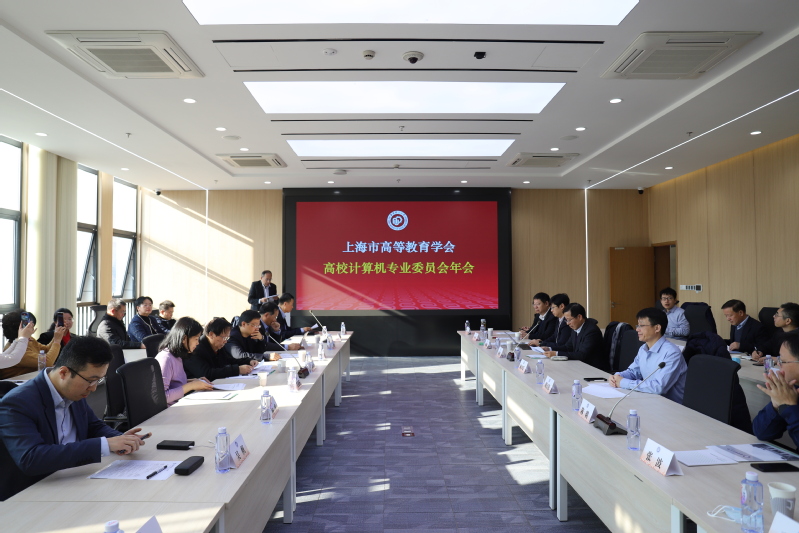 2023年上海市高等教育学会高校计算机专业委员会年会在我校举行1.jpg