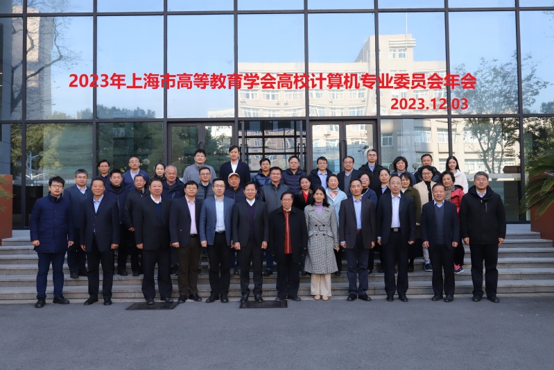 2023年上海市高等教育学会高校计算机专业委员会年会在我校举行.jpg