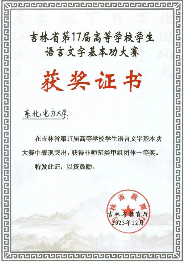 东北电力大学学生在吉林省第17届高等学校学生语言文字基本功大赛中喜获佳绩4.jpg