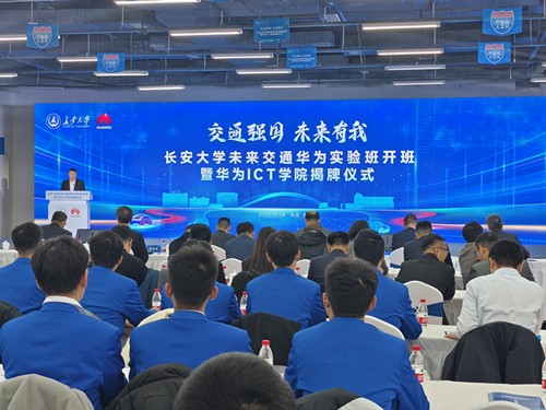 1701933389566533.jpg 校企合作 产教融合 长安大学未来交通华为实验班开班.jpg