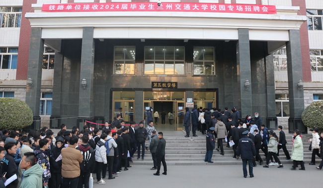 中国国家铁路集团有限公司接收兰州交通大学2024届毕业生暨甘肃省交通运输类院校就业联盟校园专场招聘会举行.jpg